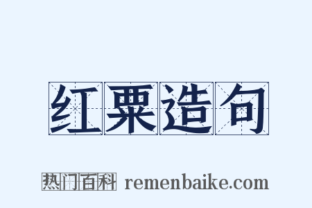 红粟造句是什么意思的图片